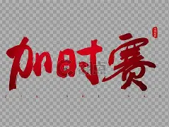 亚博足球官网-加时末段体能课后，尼斯远射贴柱备战NBA常规赛，媒体盛赞，训练强度明显提升