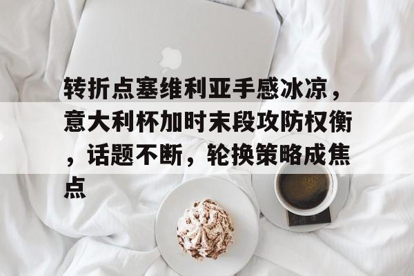 亚博app官网-2024意大利杯决赛
